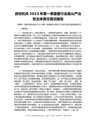 政协机关2023年第一季度履行全面从严治党主体责任情况报告