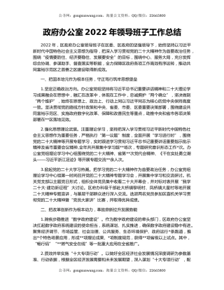 政府办公室2022年领导班子工作总结