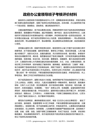政府办公室领导班子考核评价材料