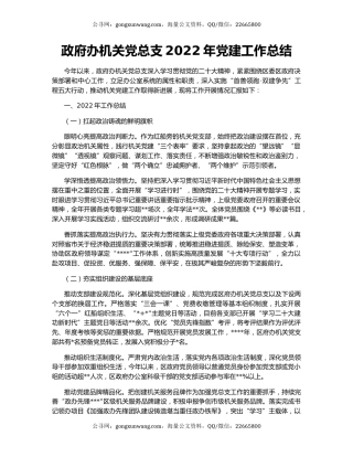 政府办机关党总支2022年党建工作总结