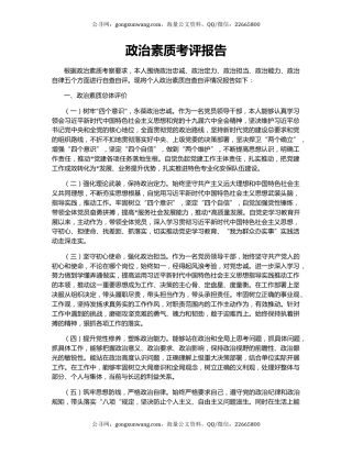 政治素质考评报告
