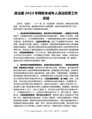 政法委2023年预防未成年人违法犯罪工作总结