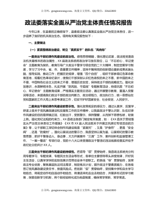 政法委落实全面从严治党主体责任情况报告