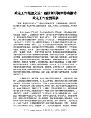 政法工作经验交流：着眼新形势新特点推动政法工作全面发展