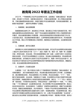 教育局2022年普法工作总结