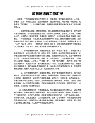 教育局德育工作汇报