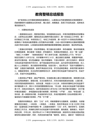 教育整顿总结报告