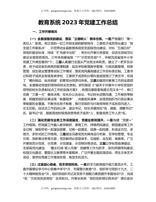 教育系统2023年党建工作总结