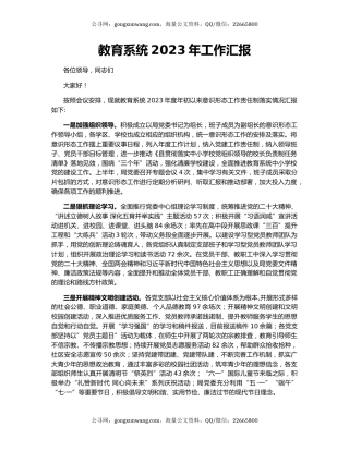 教育系统2023年工作汇报