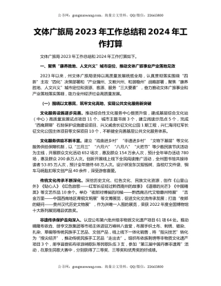文体广旅局2023年工作总结和2024年工作打算