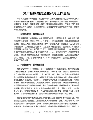 文广新旅局安全生产月工作总结