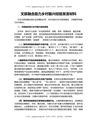 文旅融合助力乡村振兴经验发言材料