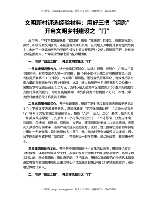 文明新村评选经验材料：用好三把“钥匙” 开启文明乡村建设之“门”