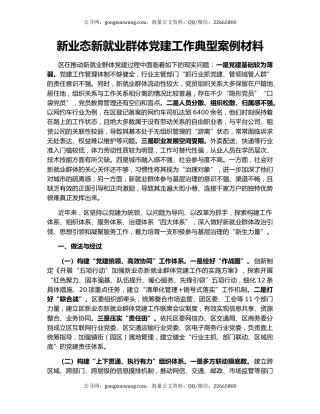 新业态新就业群体党建工作典型案例材料