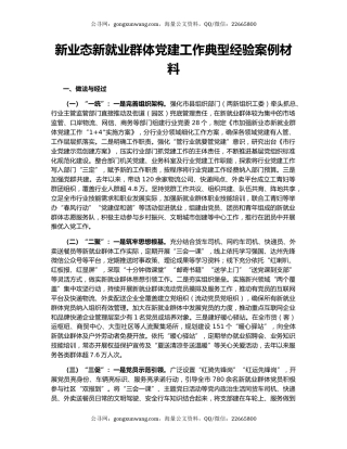 新业态新就业群体党建工作典型经验案例材料