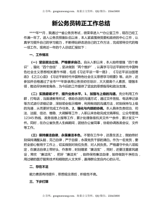 新公务员转正工作总结
