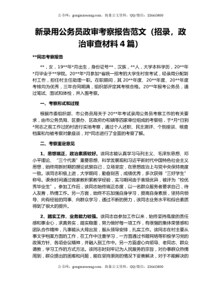 新录用公务员政审考察报告范文（招录，政治审查材料4篇）