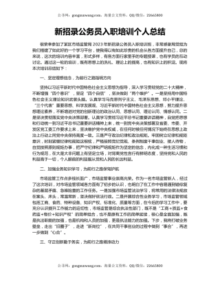 新招录公务员入职培训个人总结