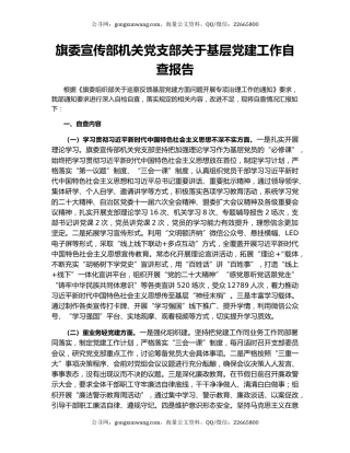 旗委宣传部机关党支部关于基层党建工作自查报告