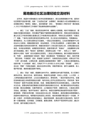 易地搬迁社区治理经验交流材料