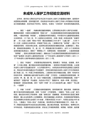 未成年人保护工作经验交流材料