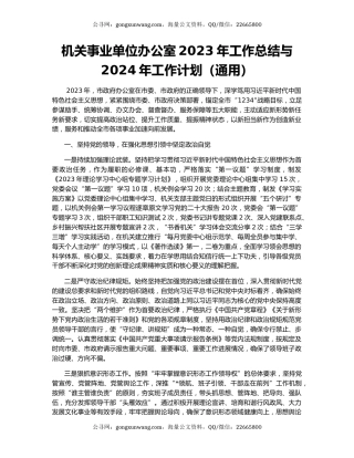 机关事业单位办公室2023年工作总结与2024年工作计划（通用）
