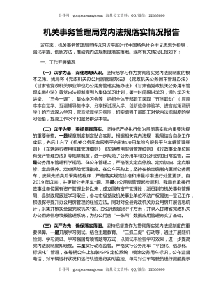 机关事务管理局党内法规落实情况报告