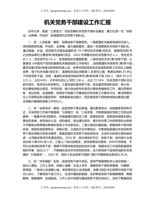 机关党务干部建设工作汇报