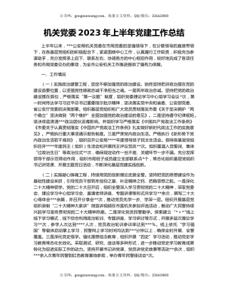 机关党委2023年上半年党建工作总结