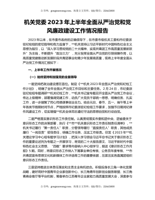 机关党委2023年上半年全面从严治党和党风廉政建设工作情况报告