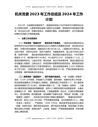 机关党委2023年工作总结及2024年工作计划