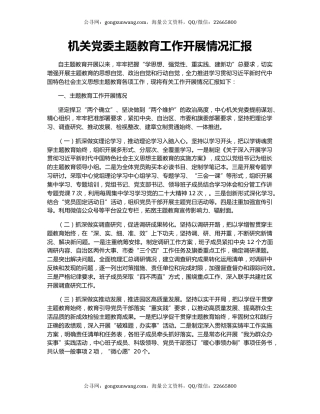 机关党委主题教育工作开展情况汇报