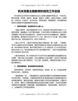 机关党委主题教育阶段性工作总结