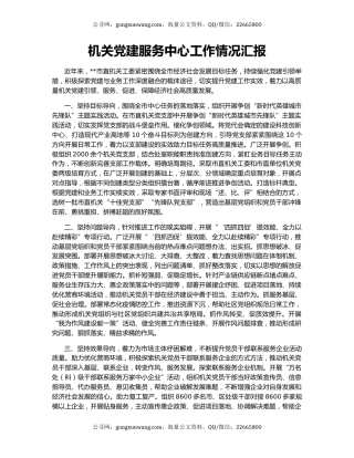 机关党建服务中心工作情况汇报