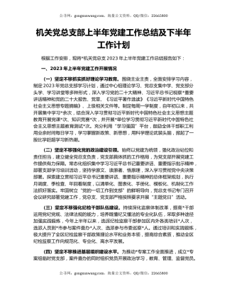 机关党总支部上半年党建工作总结及下半年工作计划