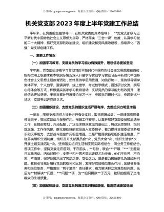 机关党支部2023年度上半年党建工作总结