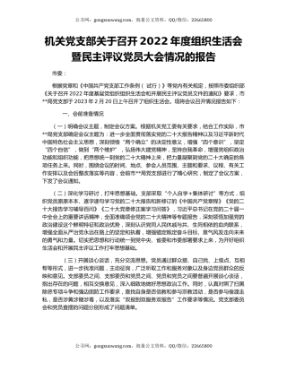 机关党支部关于召开2022年度组织生活会暨民主评议党员大会情况的报告