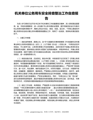 机关单位公务用车安全排查整治工作自查报告