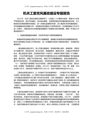 机关工委党风廉政建设专题报告