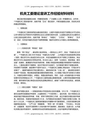 机关工委理论宣讲工作经验材料材料