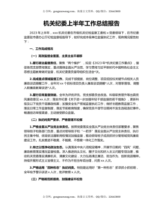 机关纪委上半年工作总结报告