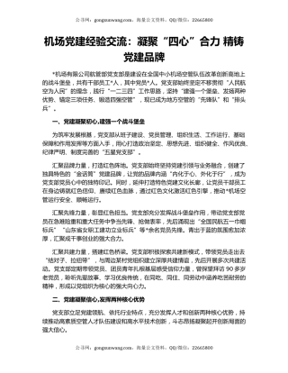机场党建经验交流：凝聚“四心”合力 精铸党建品牌