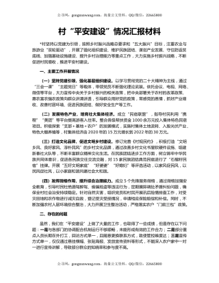 村“平安建设”情况汇报材料