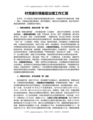 村党建引领基层治理工作汇报