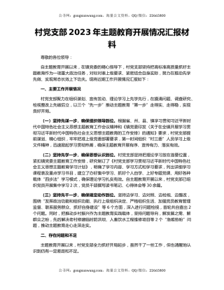 村党支部2023年主题教育开展情况汇报材料