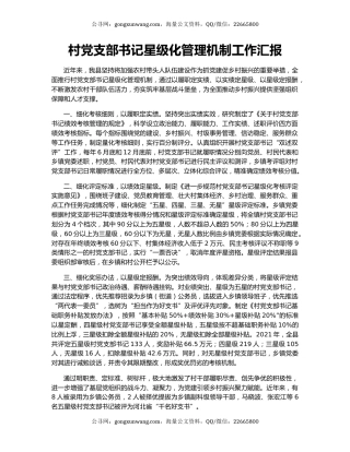 村党支部书记星级化管理机制工作汇报