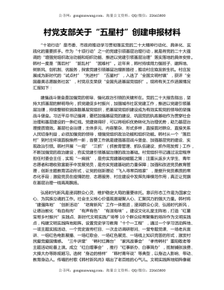 村党支部关于“五星村”创建申报材料