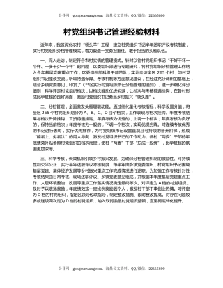 村党组织书记管理经验材料