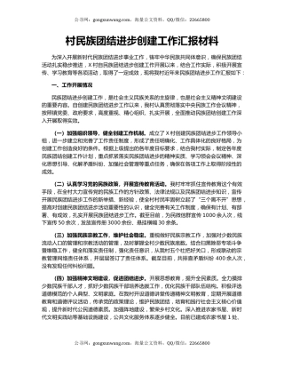 村民族团结进步创建工作汇报材料