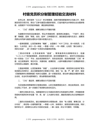 村级党员积分制管理经验交流材料